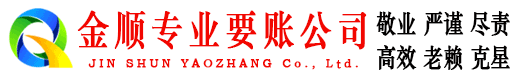 柘荣金顺催收公司